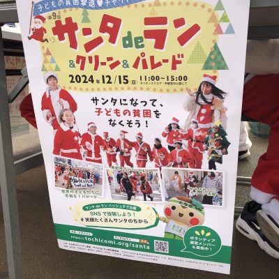 医学生や高校生も参加！クリスマスにちなんだチャリティーイベント「サンタdeラン＆クリーン＆パレード」 - 栃木県民主医療機関連合会 - お知らせ